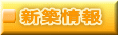 新築情報