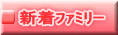新着ファミリー
